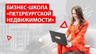 Бизнес-школа «Петербургской Недвижимости»: курс от экспертов рынка и ВШЭ