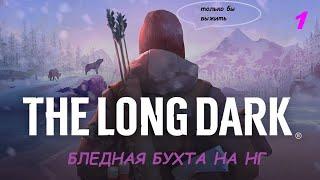 ВЫЖИВАНИЕ В БЛЕДНОЙ БУХТЕ  * THE LONG DARK * НЕЗВАНЫЙ ГОСТЬ #1...