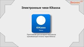 Электронные чеки ЮKassa для интернет-магазинов