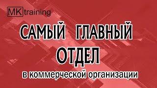 Самый главный отдел в коммерческой организации | MKtraining - бизнес-тренинги и консультации