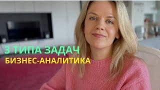 Что делает бизнес-аналитик? 3 типа задач | What does a Business Analyst do?