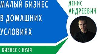 Малый бизнес в домашних условиях цена. Как построить малый бизнес у себя дома.