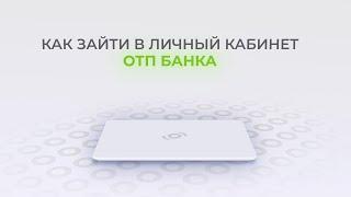 ОТП Банк: Как войти в личный кабинет? | Как восстановить пароль?