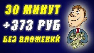 Самый ЛЕГКИЙ ЗАРАБОТОК для Новичков БЕЗ ВЛОЖЕНИЙ денег. Как заработать ДЕНЬГИ в Интернете