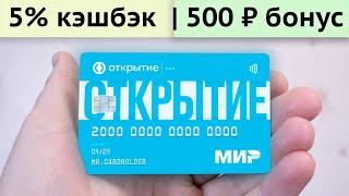 Дебетовая карта Открытие Opencard обзор - Кэшбэк, бонус за открытие, подвохи