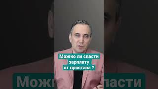 Как спасти зарплату от ареста приставом? #приставы #должник #банки