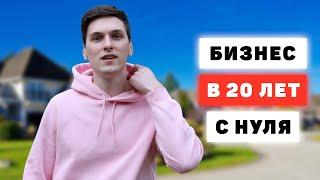 Как я начал свой первый бизнес в 20 лет