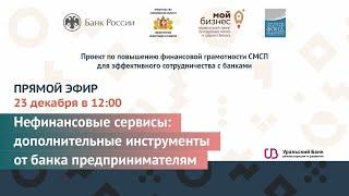 Прямой эфир: «Нефинансовые сервисы: дополнительные инструменты от банка предпринимателям»