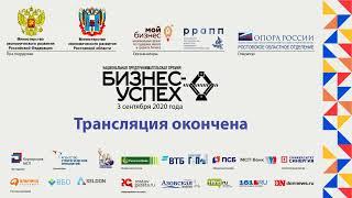 Национальная премия "Бизнес-Успех" в Ростовской области 3 сентября 2020 года