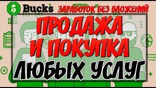 5Bucks ru дополнительный заработок без вложений. Продажа и покупка любых услуг за 300 рублей