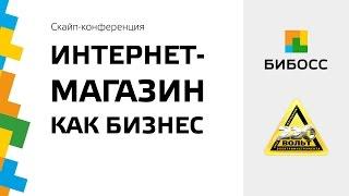 Как открыть интернет магазин. Секретами успеха делится «220 Вольт»