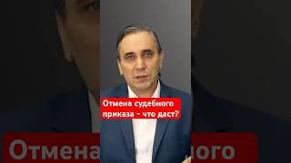 Отменяя приказ ставим банк на место!  #судебныйприказ  #кредиты