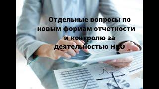 Отдельные вопросы по новым формам отчетности и контролю за деятельностью НКО