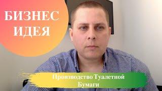 Производство Туалетной Бумаги - Бизнес Идеи