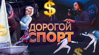 Самые Дорогие Виды Спорта | Типа Топ