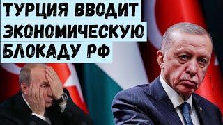 Турция вводит экономическую блокаду РФ. Китайские банки также подтягиваются.