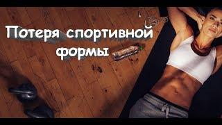 Потеря спортивной формы. Циклические виды спорта.