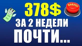 Как Заработать ДЕНЬГИ в Интернете БЕЗ Вложений | ПРОВЕРКА Сайтов на ВЫВОД заработанных Денег