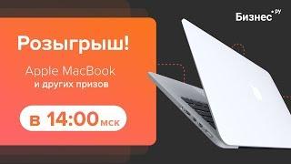 Розыгрыш MacBook от Бизнес.Ру – Торговля Склад CRM Онлайн-кассы