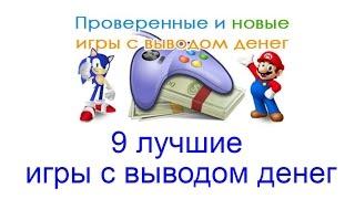 9 лучшие игры с выводом денег за сентябрь 2016