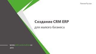 Cоздание CRM ERP для малого бизнеса.  Как создать систему учета под свои процессы #crm #erp #cabinet