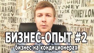 Бизнес-личный опыт #2 - Климатический бизнес на кондиционерах. Личный опыт малого бизнеса.