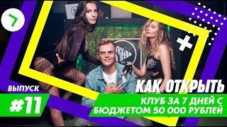 Как открыть клуб за 7 дней с бюджетом 50000 рублей 18+