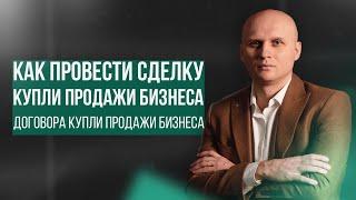 Как провести сделку купли продажи бизнеса. Договор купли продажи бизнеса