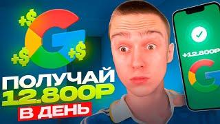 12.800Р БЕЗ ВЛОЖЕНИЙ ЗА ДЕНЬ ! ЛУЧШИЙ ОНЛАЙН ЗАРАБОТОК ! Как заработать на телефоне онлайн 2023 !