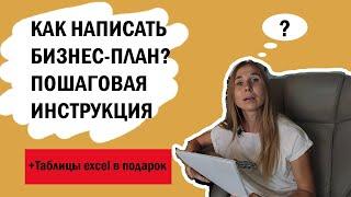 КАК НАПИСАТЬ БИЗНЕС-ПЛАН ДЛЯ ПОЛУЧЕНИЯ ГРАНТА ОТ ГОСУДАРСТВА. Часть 2.