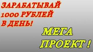 ЗАРАБОТОК В ИНТЕРНЕТЕ ОТ 1000 РУБЛЕЙ В ДЕНЬ МЕГА ПРОЕКТ!