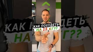 Как можно похудеть на 15 кг #спорт #какпохудеть #сброситьвес