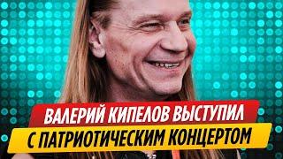 Валерий Кипелов выступил с патриотическим концертом || Новости Шоу-Бизнеса Сегодня