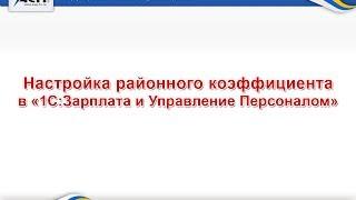 Настройка районного коэффициента в «1С:Зарплата и Управление Персоналом»