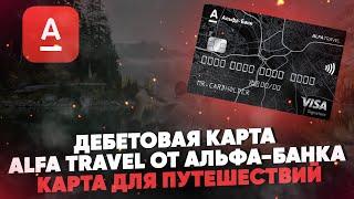 Дебетовая карта Alfa Travel от Альфа-Банка. Карта для путешествий