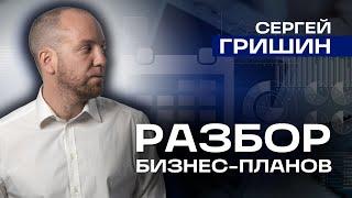 РАЗБОР БИЗНЕС-ПЛАНОВ ОТ ПОДПИСЧИКОВ / КАК НАПИСАТЬ ХОРОШИЙ БИЗНЕС-ПЛАН?