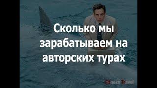 Сколько можно заработать на  авторском туре. Бизнес на авторских турах. Можно ли заработать?