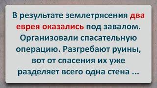 ✡️ Два Еврея и Землетрясение! Еврейские Анекдоты! Анекдоты про Евреев! Выпуск #82