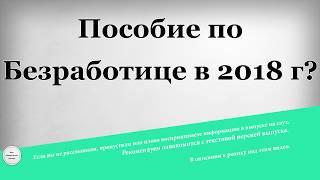 Пособие по Безработице в 2018 году