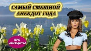 #Анекдоты Самый смешной анекдот года