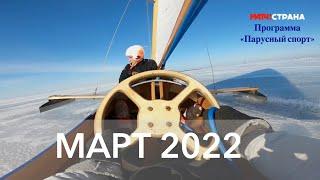 Программа Парусный спорт. Выпуск 38. Март 2022