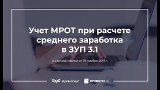 Учет МРОТ при расчете среднего заработка в 1С ЗУП 3.1