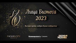 Премия «Лица бизнеса 2023» Издательского дома «Коммерсантъ-Сибирь»