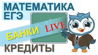 Математика ЕГЭ. С5. Банки, кредиты. LIVE. Фермер получил кредит...