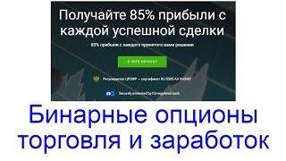 Бинарные опционы - торговля и заработок. Брокер Binarium для заработка на бинарных опционах