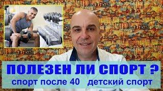 Вредные виды спорта Как правильно заниматься спортом Спорт в детском возрасте, спорт после 40