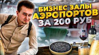 Как проходить в бизнес залы аэропортов за 200 рублей?