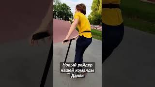 урааа новый райдер #видео #рек #рекомендации #самокатер #самокаттрюки #спорт #трюки