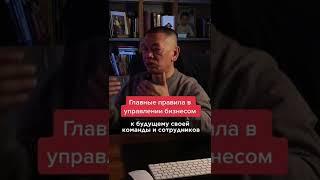 Главные правила в управлении бизнесом #бизнес #работа #деньги