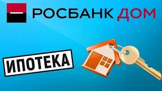 Ипотека от Росбанк Дом. Обзор условий